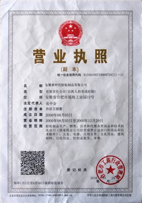 新时代胶粘营业执照