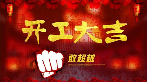 开工大吉