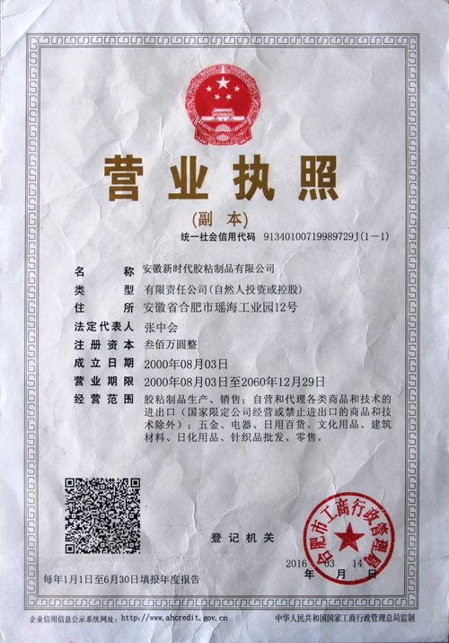 新时代胶粘营业执照