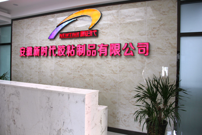 安徽新时代胶粘制品有限公司