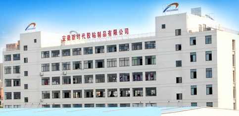 安徽新时代胶粘制品有限公司
