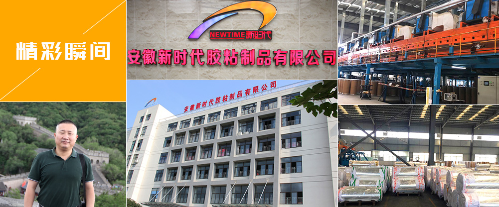 安徽新时代胶粘制品有限公司精彩瞬间