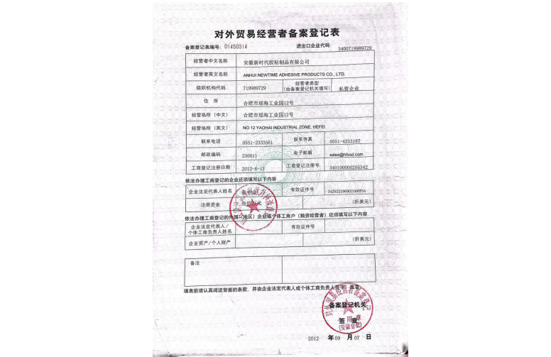 新时代胶粘外贸资质