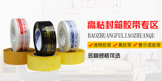 用心出品质，给您好胶带