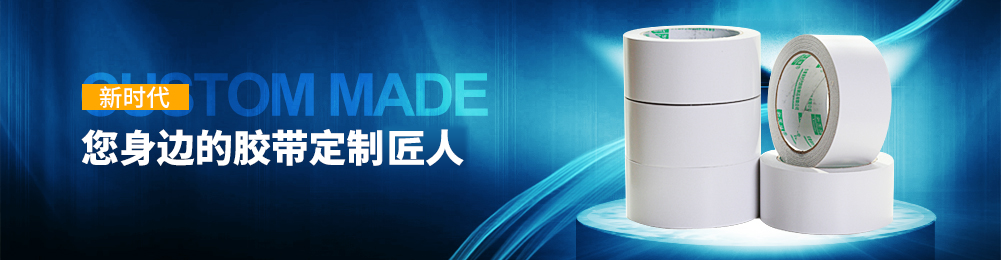 双面胶带厂家