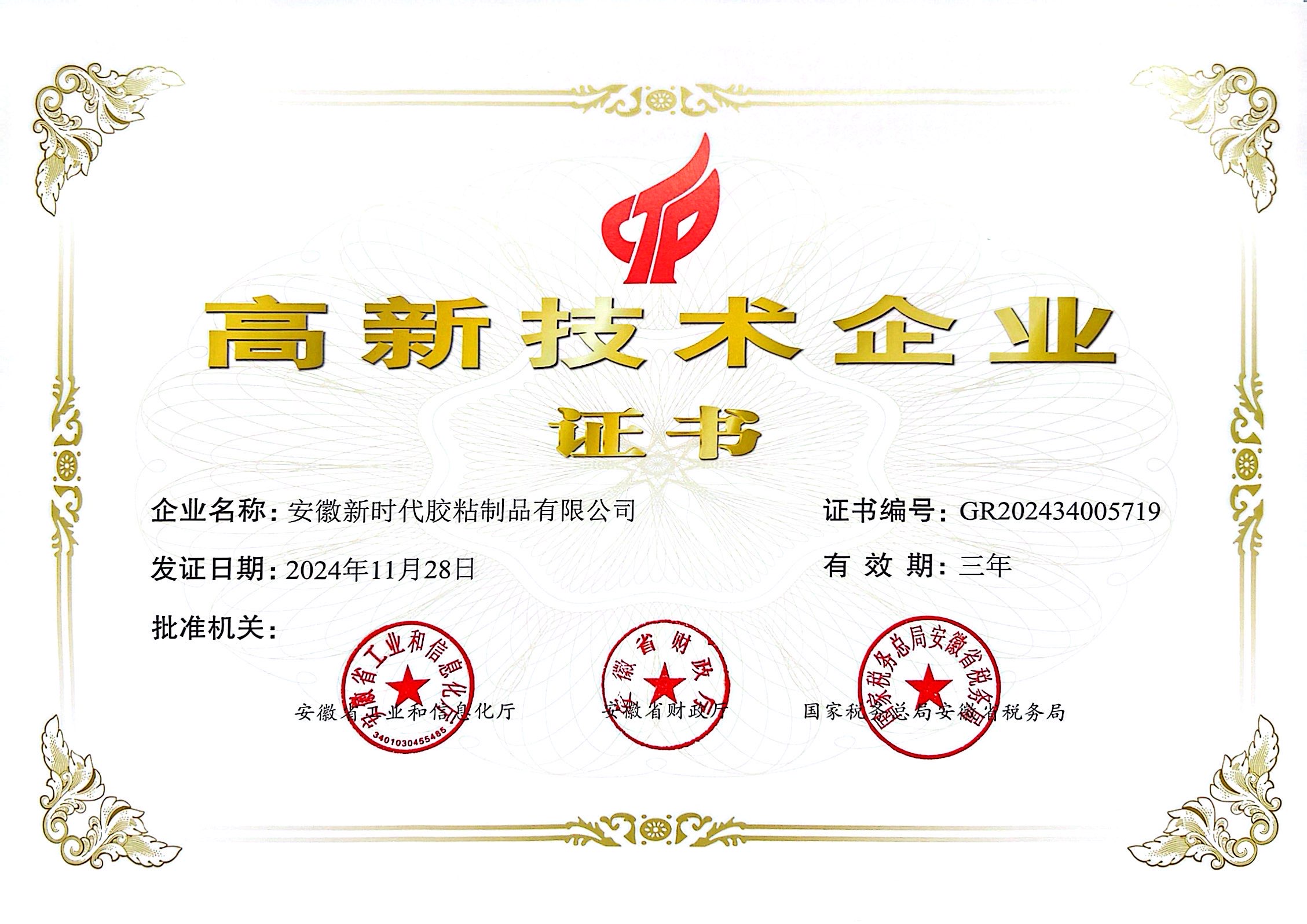 新时代高新技术企业证书