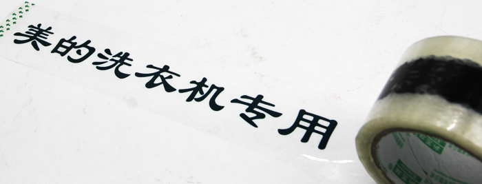 美的洗衣机专用胶带