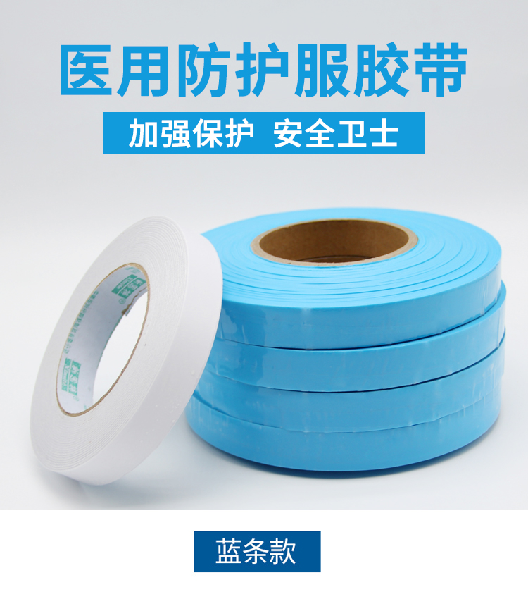 医用防护服胶带_01
