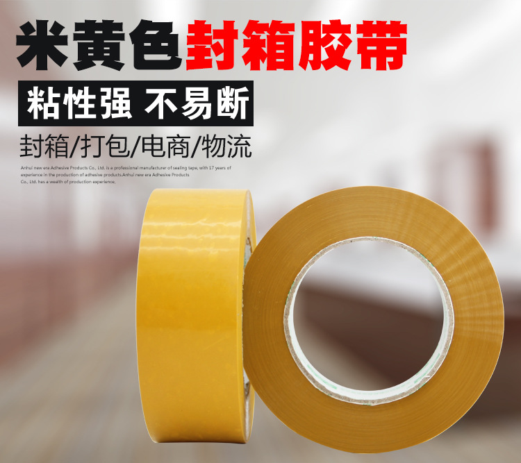 米黄色封箱胶带