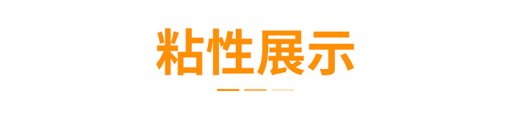 粘性展示