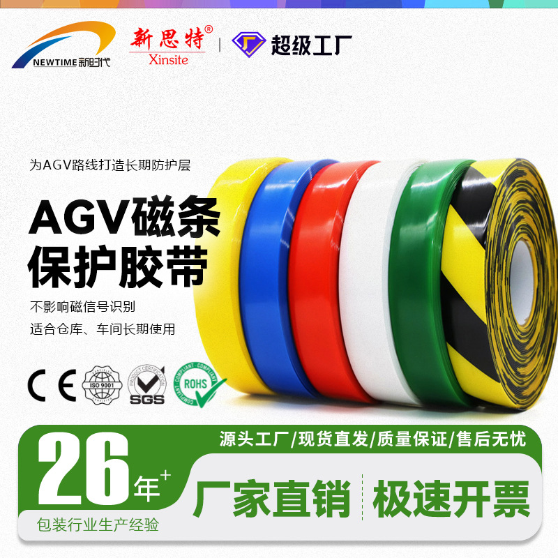 AGV磁条保护胶带