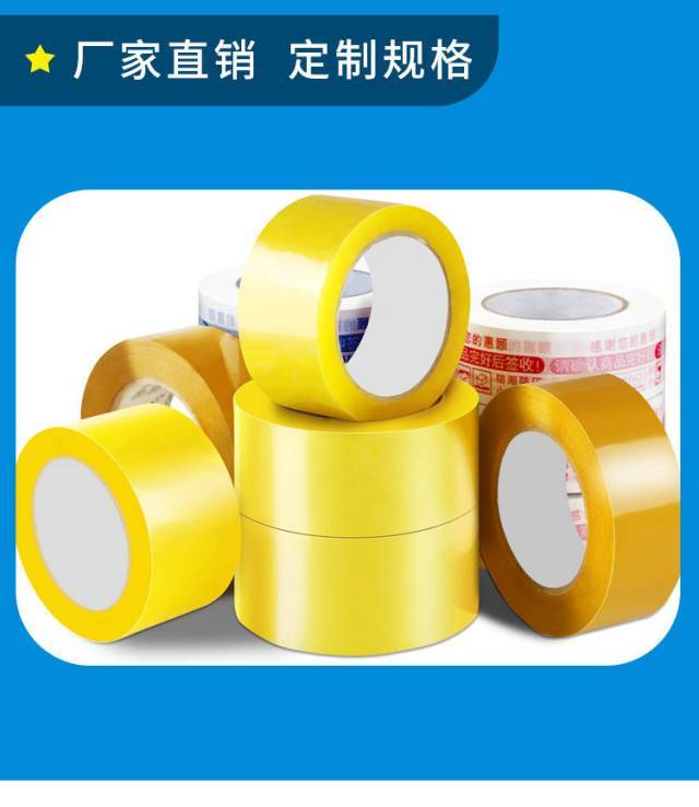 封箱胶带